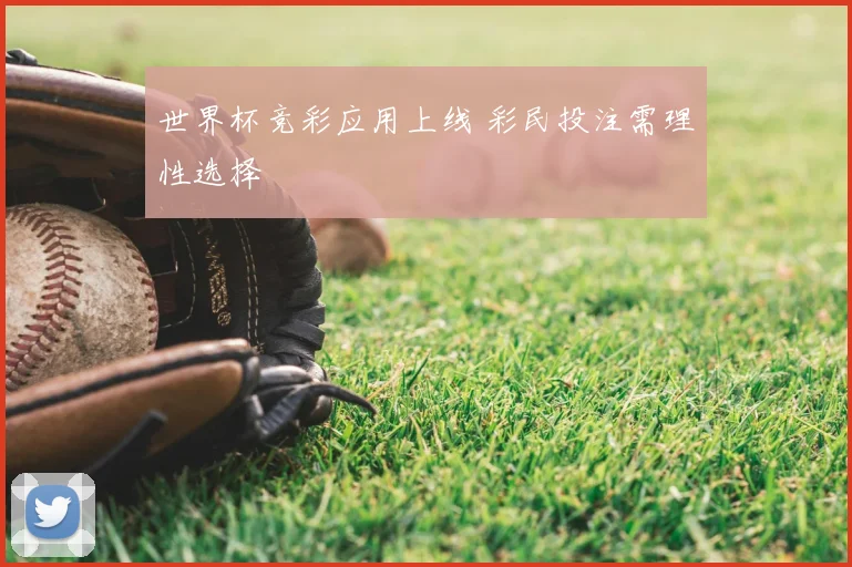 世界杯竞彩应用上线 彩民投注需理性选择