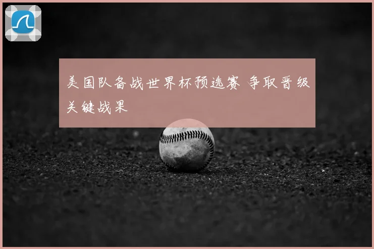 美国队备战世界杯预选赛 争取晋级关键战果