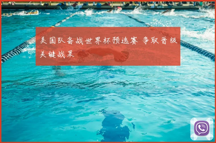 美国队备战世界杯预选赛 争取晋级关键战果