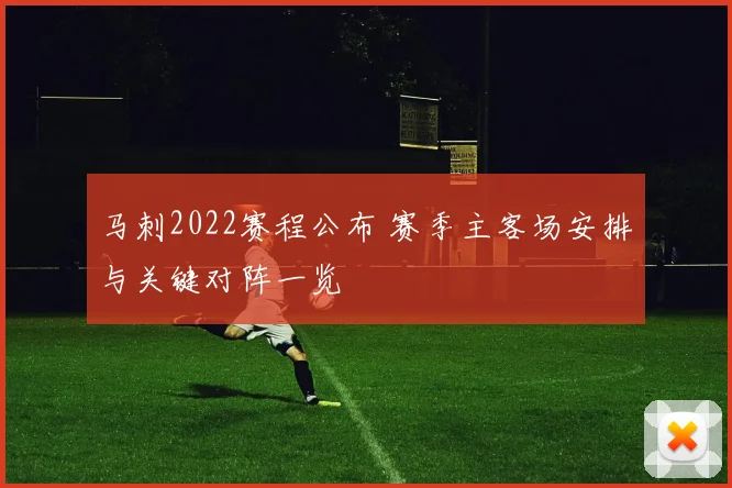 马刺2022赛程公布 赛季主客场安排与关键对阵一览